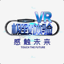 极致品味免抠艺术字图片_VR极致体验