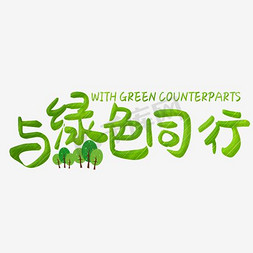 植树节与绿色通行字体设计