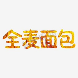 艺术字全麦面包