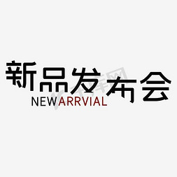 线上发布免抠艺术字图片_新品发布