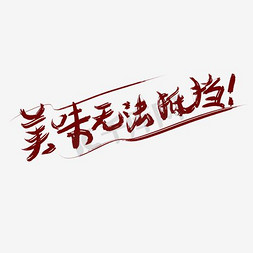 美味无极限免抠艺术字图片_美味