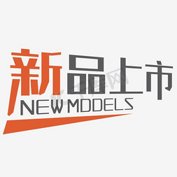 新品标志淘宝标签元素 新品上市