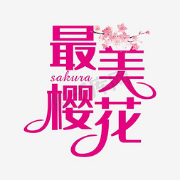 手绘樱花免抠艺术字图片_扁平手绘醉美樱花海报