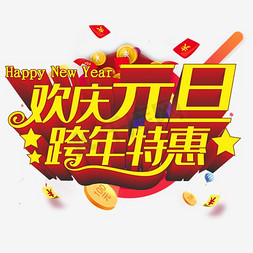 欢庆元旦跨年特惠