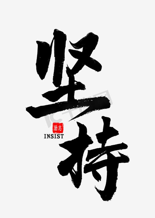 坚持免扣艺术字图片