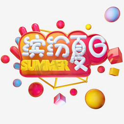 夏日免抠艺术字图片_创意缤纷夏日艺术字设计