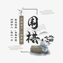 娱乐休闲免抠艺术字图片_围棋文化艺术字