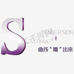 紫色的S艺术字素材