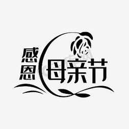 母亲节字体素材