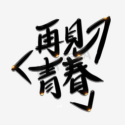 再见青春毕业季免抠艺术字图片_再见青春毛笔字