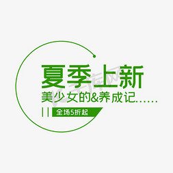 春夏新品上市免抠艺术字图片_创新风格春夏新品焕新服饰女装海报文案设计