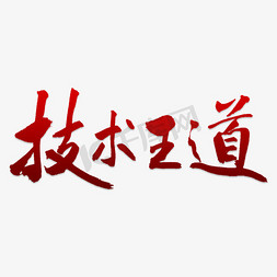 手写技术王道毛笔字字体