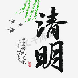 清明节水墨风字体