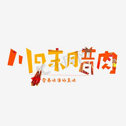 川字免抠艺术字图片_免抠黑色川味腊肉艺术字文案