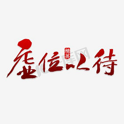 虚位以待红免抠艺术字图片_创意虚位以待字体装饰