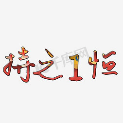 校园励志免抠艺术字图片_持之以恒艺术字字体