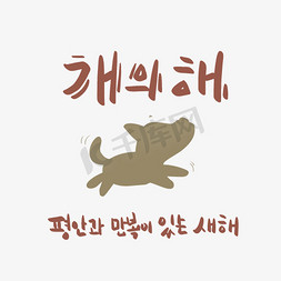 生日快乐韩文免抠艺术字图片_创意小动物韩文字体