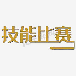 扎心箭头免抠艺术字图片_技能比赛金色字箭头