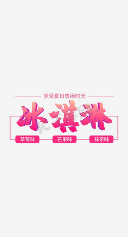 冰淇淋球壁纸免抠艺术字图片_创意冰淇淋艺术字