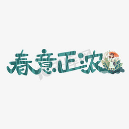 春意正浓卡通字体设计