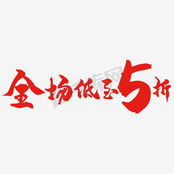 全场低至5折