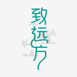 蓝色矢量致远方艺术字