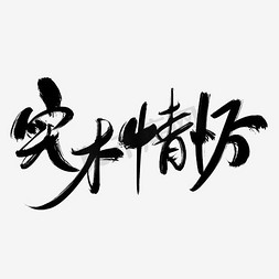 复古风免抠艺术字图片_实木情怀艺术字