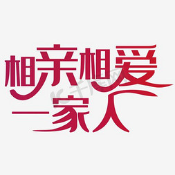 相亲相爱中国风免抠艺术字图片_一家人