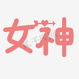 简笔画免抠艺术字图片_女神