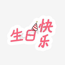 免抠艺术字图片_生日快乐