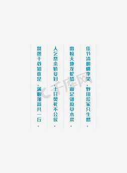 清明节诗句字体