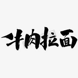 孜然牛肉饭免抠艺术字图片_矢量图牛肉拉面艺术字