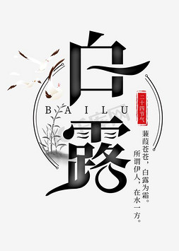 白露节气黑色千库原创艺术字