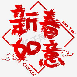 新春如意免抠艺术字图片_新春如意手写手绘书法矢量艺术字