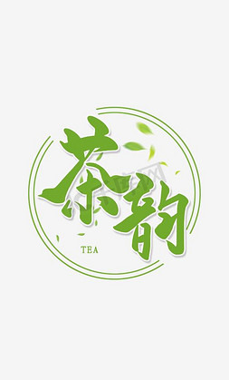 春茶海报免抠艺术字图片_茶韵绿色艺术字春茶节海报字体设计几何