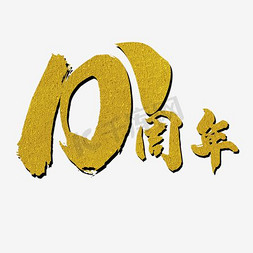 10gb免抠艺术字图片_创意10周年艺术字