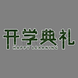 开学典礼黑板字