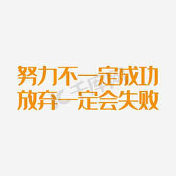 3购买成功2免抠艺术字图片_努力不一定成功放弃一定会失败艺术字PNG