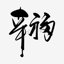 幸福宴席免抠艺术字图片_幸福书法毛笔字