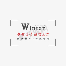 冬季新品免抠艺术字图片_冬潮心动