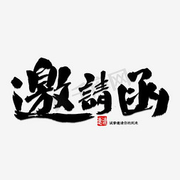 邀请函免抠艺术字图片_邀请函