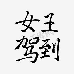 女王驾到免抠艺术字图片_女王驾到 女王文字 艺术字 文字排版