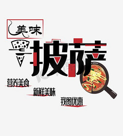 美味披萨艺术字