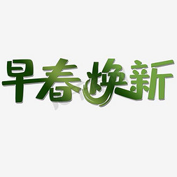 天猫焕新早春促销艺术字