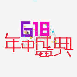 618年中盛典