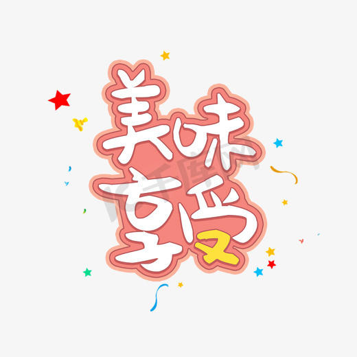 美味字卡通ps艺术字体-美味字卡通ps字体设计效果-千库网