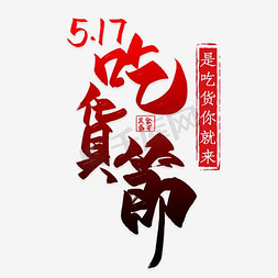 吃货节517免抠艺术字图片_517吃货节中国风艺术字