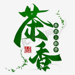 墨脱春茶免抠艺术字图片_春茶上新季主题