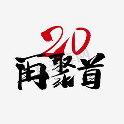 user20免抠艺术字图片_20年同学聚会艺术字