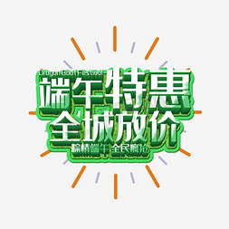 中风banner免抠艺术字图片_特惠 端午节 立体字 海报banner字体 绿色 竹子